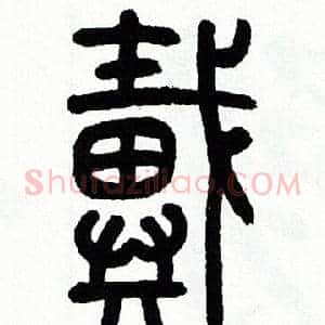 戴