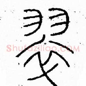翠