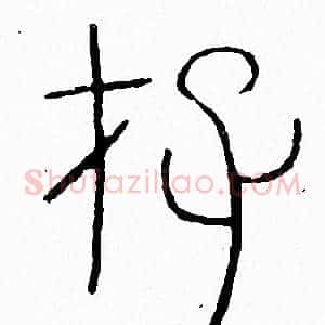 存