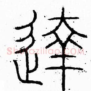 達