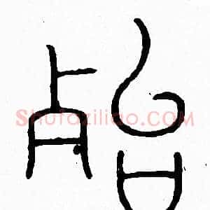 殆