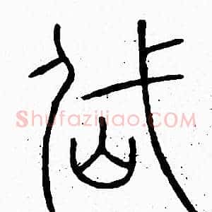 岱