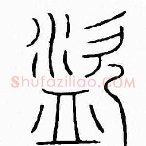 盗