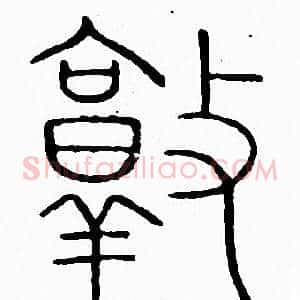 敦