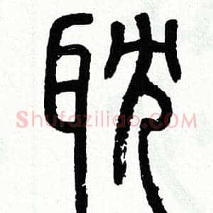 耽