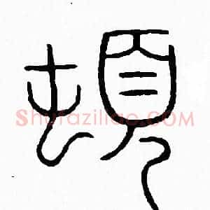 頓