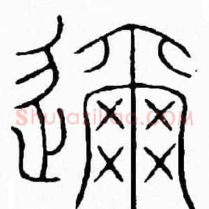 邇