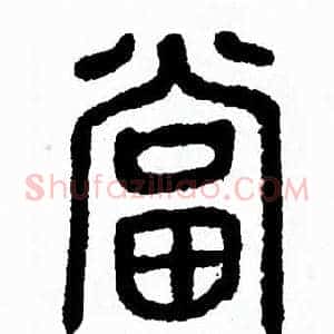 當
