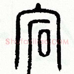 宕
