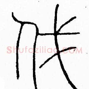 伐