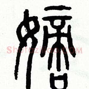嫡