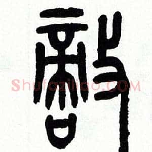 敵