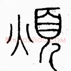 煩