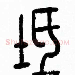 坻