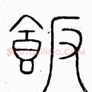 飯