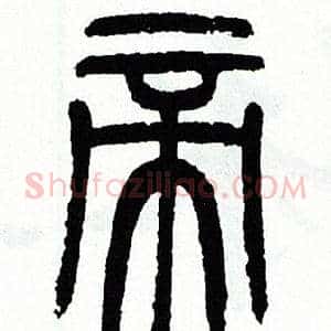 帝
