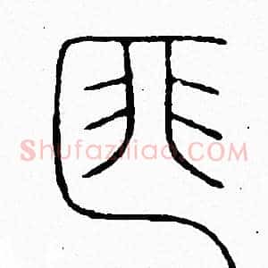 匪