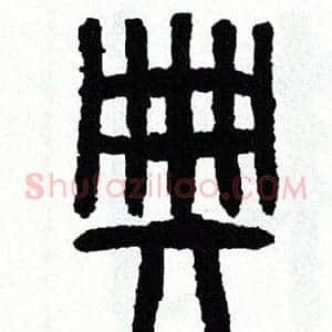 典
