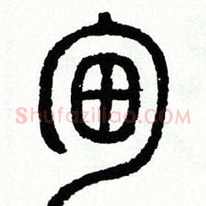 甸