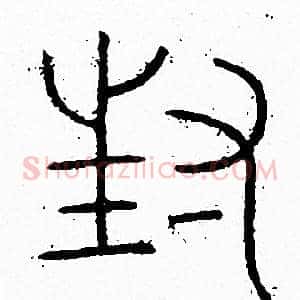 封