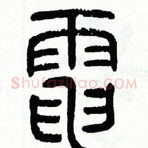 電