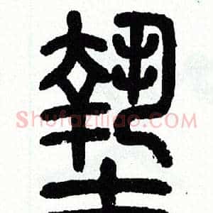 墊