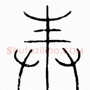 奉