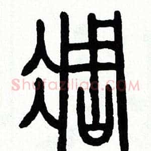 凋