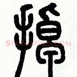 掉