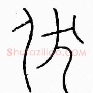 伏