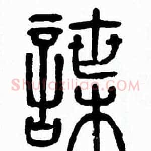 諜