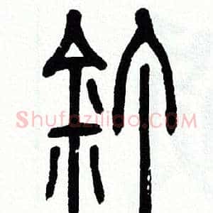 钉