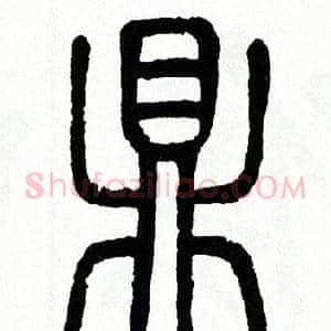 鼎