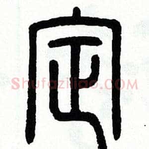 定