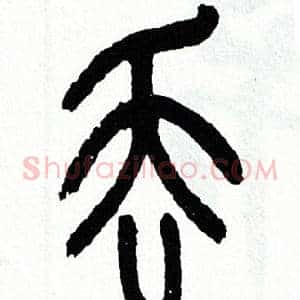 丢