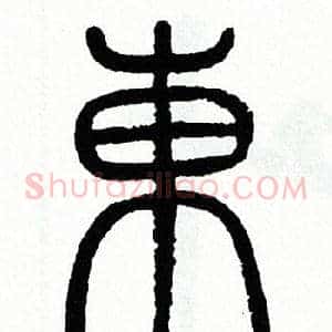 東