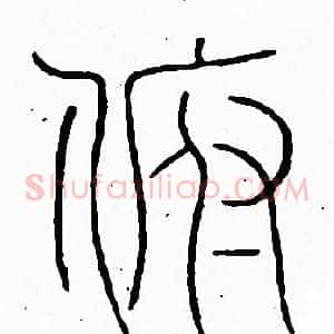 俯