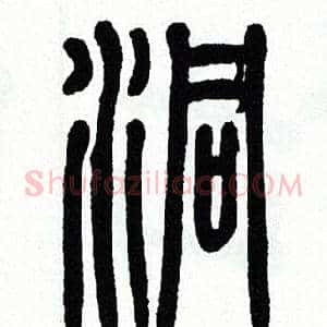 洞