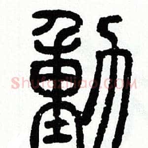 動