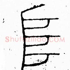 阜