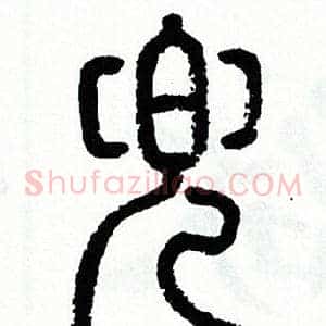 兜