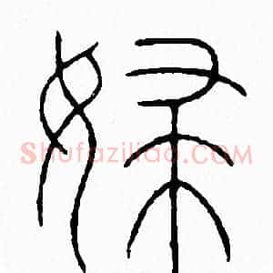 婦