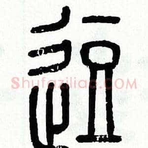逗