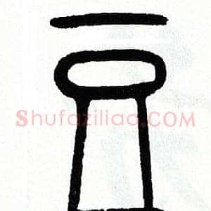 豆
