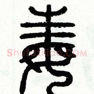 毒