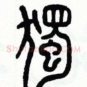 獨