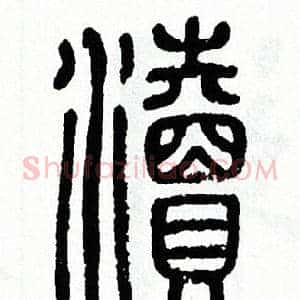 瀆