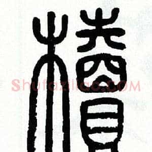 櫝