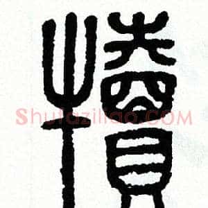 犢