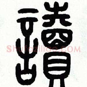 讀